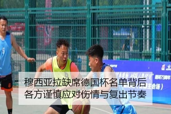 穆西亚拉缺席德国杯名单背后 各方谨慎应对伤情与复出节奏（YABO）